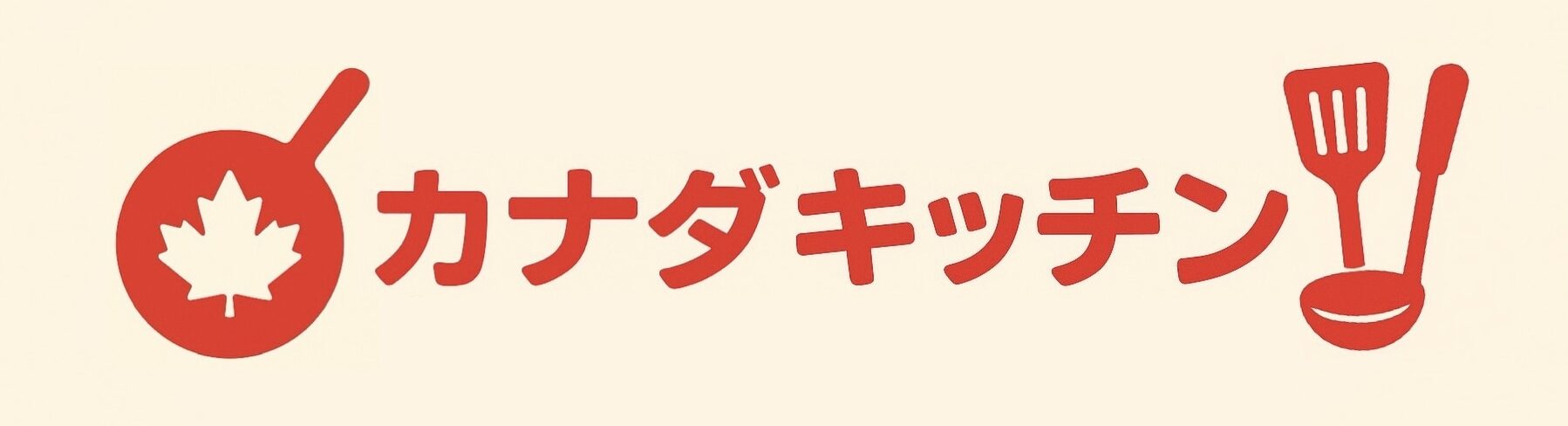 カナダキッチン